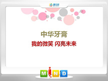 四平中华牙膏——我的微笑闪亮未来